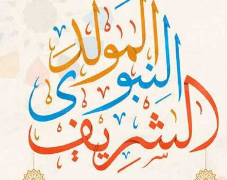 موعد إجازة المولد النبوي في مصر وحقيقة ترحيلها